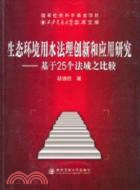 生態環境用水法理創新和應用研究：基於25個法域之比較（簡體書）