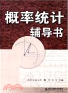 概率統計輔導書（簡體書）