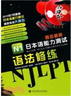 N1語法修練：直擊最新日本語能力測試（簡體書）