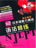 N2語法修練（簡體書）