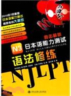 N3語法修練：直擊最新日本語能力測試（簡體書）