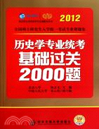 2012歷史學專業統考基礎過關2000題(考研統考專業課)（簡體書）