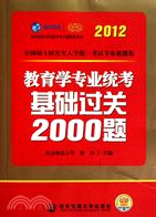 2012教育學專業統考基礎過關2000題(考研統考專業課)（簡體書）