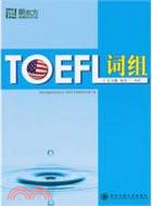 TOEFL詞組（簡體書）