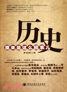 歷史原來是這麽回事兒（簡體書）