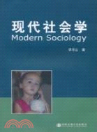 現代社會學（簡體書）