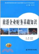 旅遊企業財務基礎知識（簡體書）