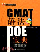 GMAT語法POE寶典（簡體書）