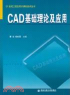 CAD基礎理論及應用（簡體書）