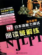 N2閱讀破解練(直擊最新日本語能力測試)（簡體書）