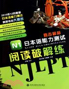 N1閱讀破解練(直擊最新日本語能力測試)（簡體書）