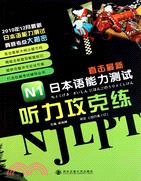 N1聽力攻克練（簡體書）