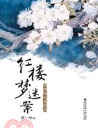 紅樓夢迷案（簡體書）