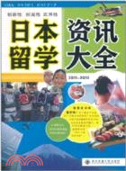 日本留學資訊大全2011-2012（簡體書）