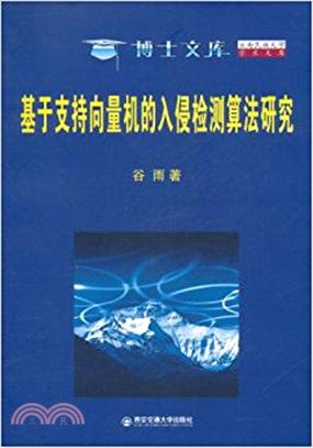 基於支援向量機的入侵檢測算法研究（簡體書）