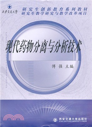 現代藥物分離與分析技術（簡體書）