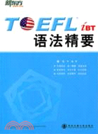 TOEFL iBT 語法精要（簡體書）