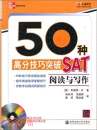 50種高分技巧突破SAT：閱讀與寫作（簡體書）