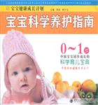 寶寶科學養護指南（簡體書）