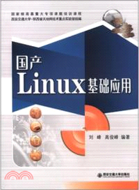 國產Linux基礎應用（簡體書）