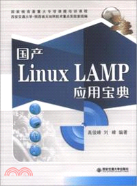 國產Linux：LAMP應用寶典（簡體書）