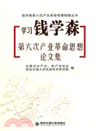 學習錢學森第六次產業革命思想論文集（簡體書）