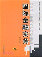 國際金融實務（簡體書）