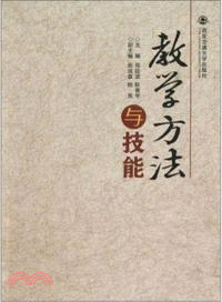 教學方法與技能（簡體書）