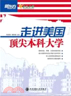 走進美國頂尖本科大學（簡體書）