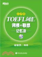 新東方英語：TOEFL詞匯詞根+聯想記憶法(亂序版)(附光碟)（簡體書）