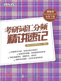 考研詞彙分頻精講速記（簡體書）