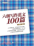 六級寫作範文100篇（簡體書）