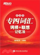 專四詞匯詞根+聯想記憶法 便攜版（簡體書）