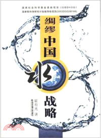 綢繆中國水戰略（簡體書）