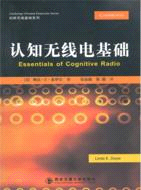 認知無線電基礎（簡體書）