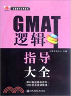 GMAT邏輯指導大全（簡體書）