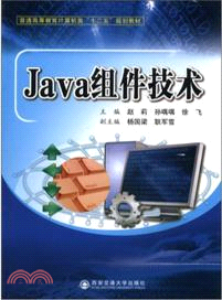 Java組件技術（簡體書）
