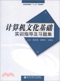 計算機文化基礎實訓指導及習題集（簡體書）