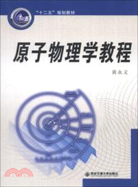 原子物理學教程（簡體書）