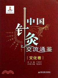 中國針灸交流通鑒：文化卷（簡體書）