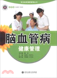 腦血管病健康管理（簡體書）