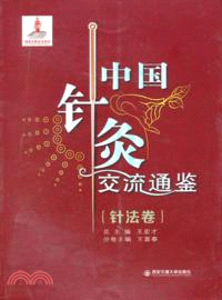 中國針灸交流通鑒：針法卷（簡體書）