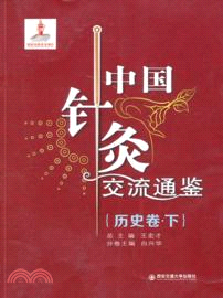 中國針灸交流通鑒：歷史卷(下)（簡體書）