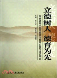 立德樹人．德育為先：西安體育學院思想政治教育實踐與理論研究（簡體書）