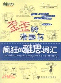 歪歪的漫畫書：瘋狂的雅思詞匯（簡體書）