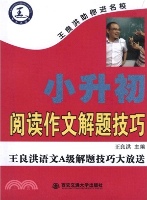 王良洪助你進名校：小升初閱讀作文解題技巧（簡體書）