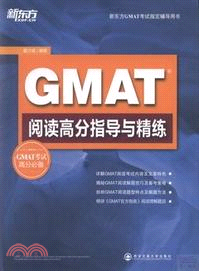 GMAT閱讀高分指導與精練（簡體書）