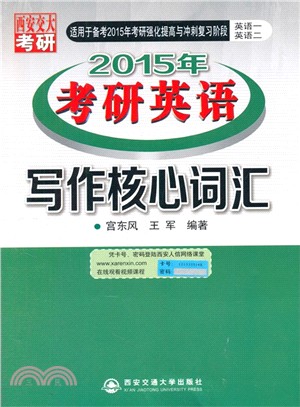 2015年考研英語：寫作核心詞匯(高輔版)（簡體書）