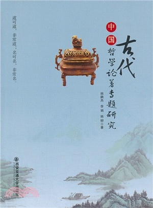 中國古代哲學論著專題研究（簡體書）