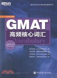 GMAT高頻核心詞匯（簡體書）